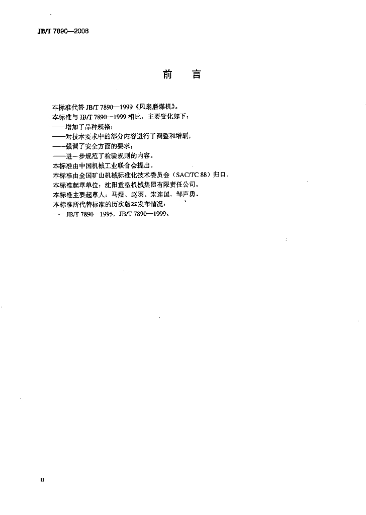 JB/T 7890-2008 标准预览