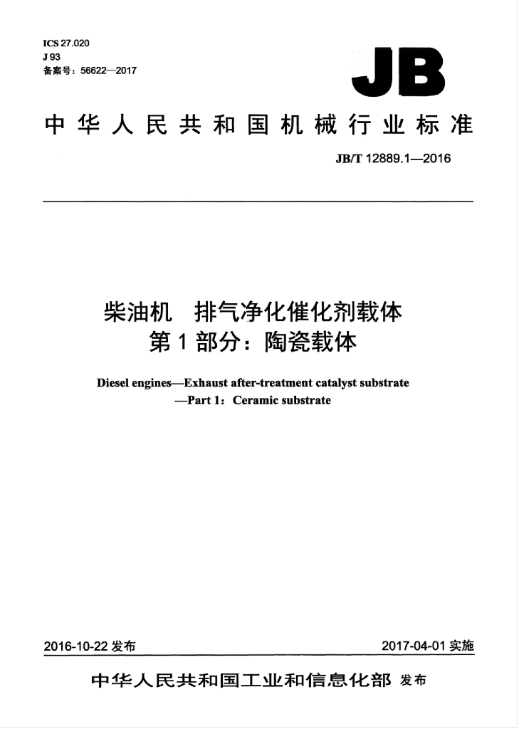 JB/T 12889.1-2016 标准预览