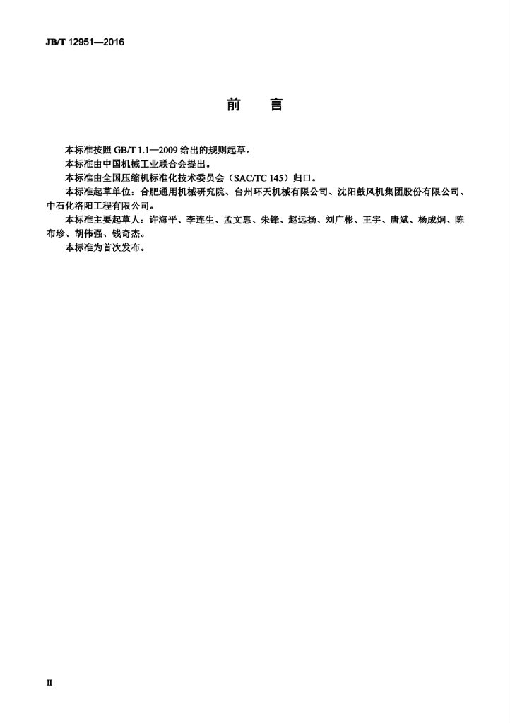 JB/T 12951-2016 标准预览