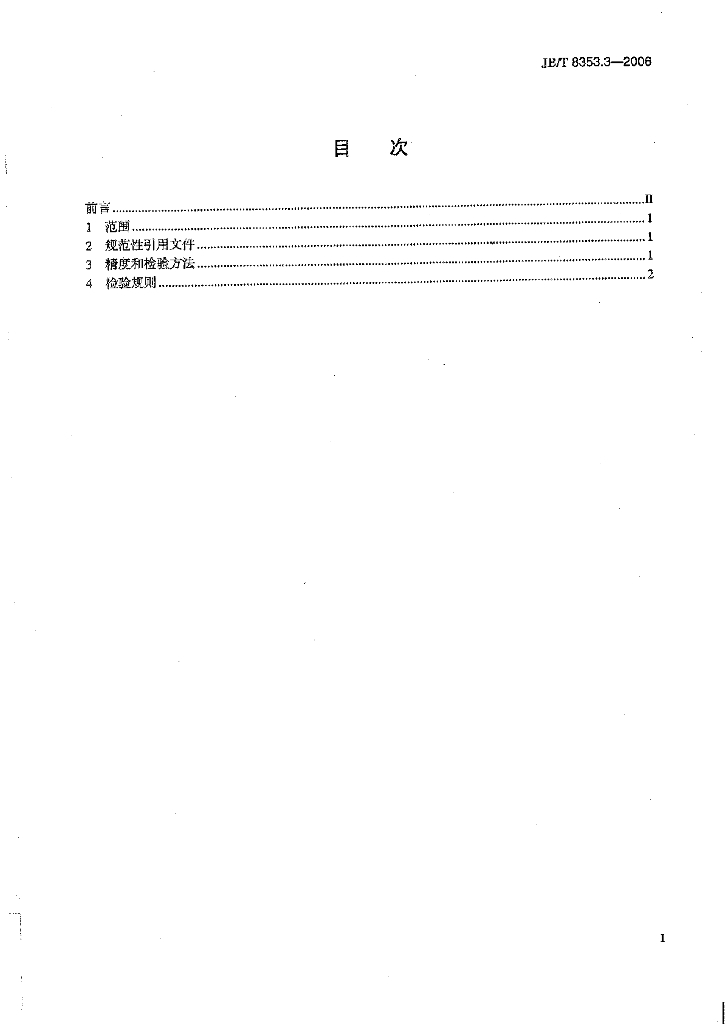 JB/T 8353.3-2006 标准预览