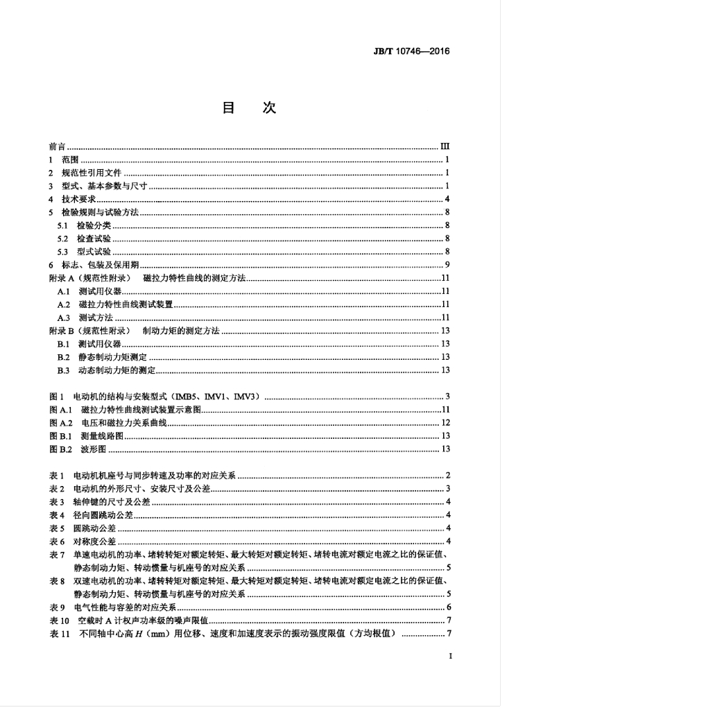 JB/T 10746-2016 标准预览