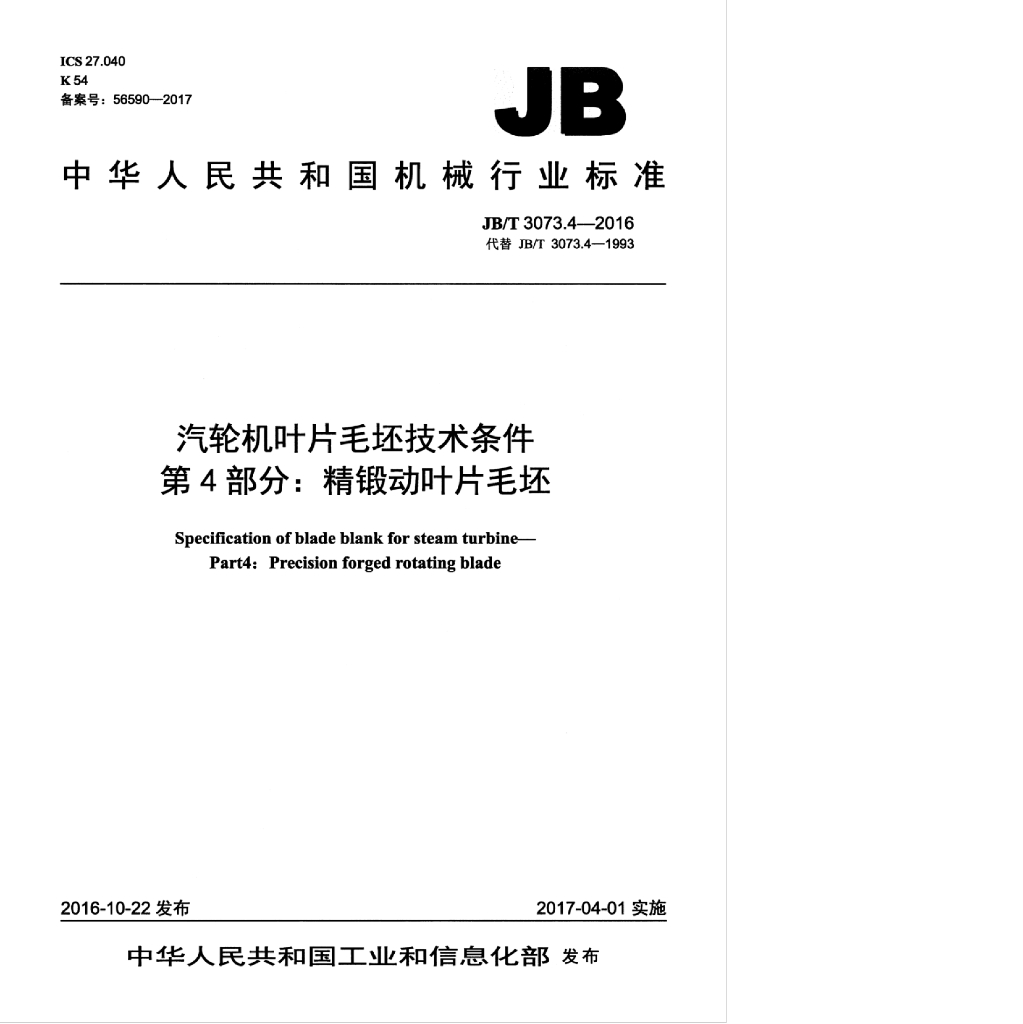 JB/T 3073.4-2016 标准预览