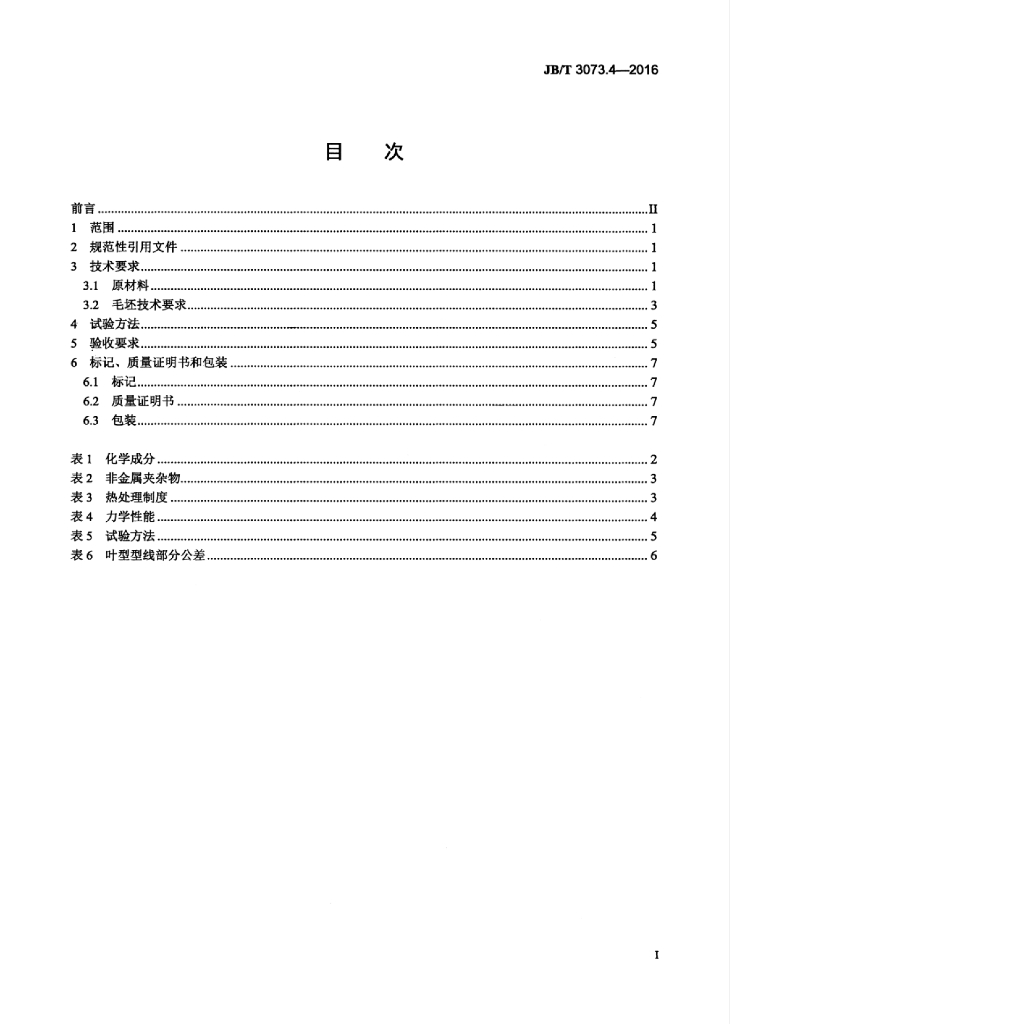 JB/T 3073.4-2016 标准预览