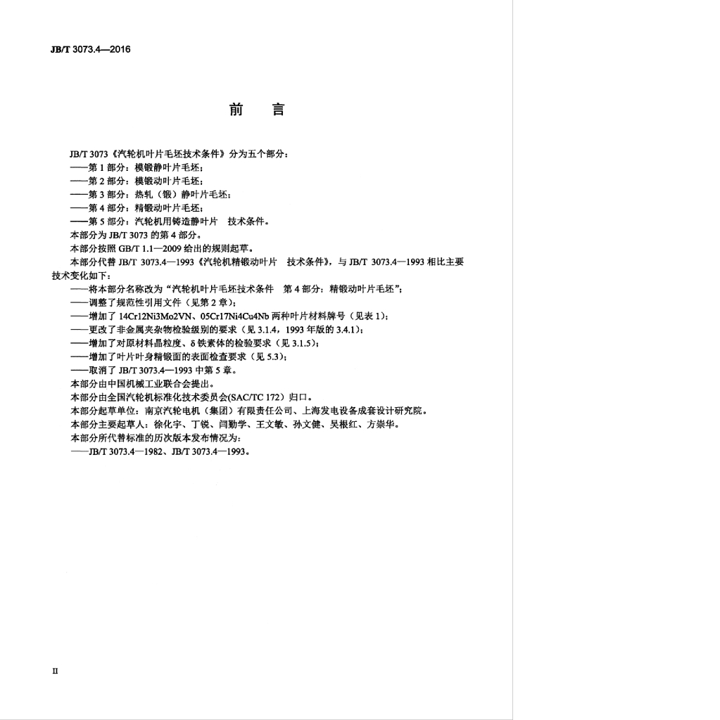 JB/T 3073.4-2016 标准预览