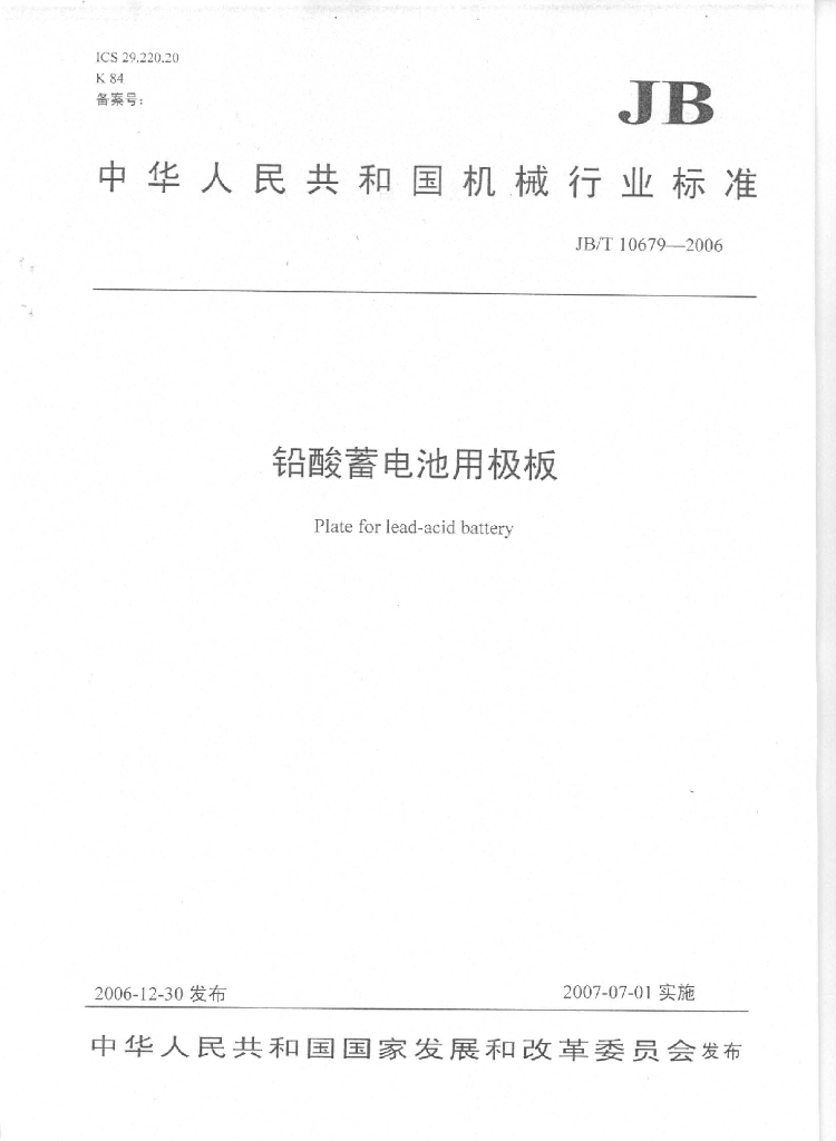 JB/T 10679-2006 标准预览