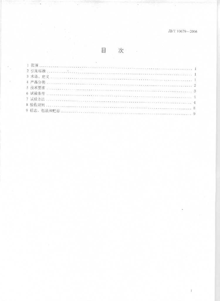 JB/T 10679-2006 标准预览