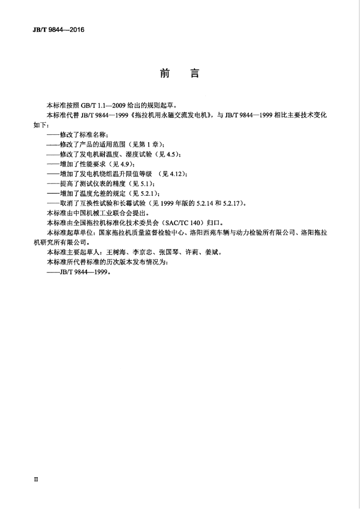 JB/T 9844-2016 标准预览