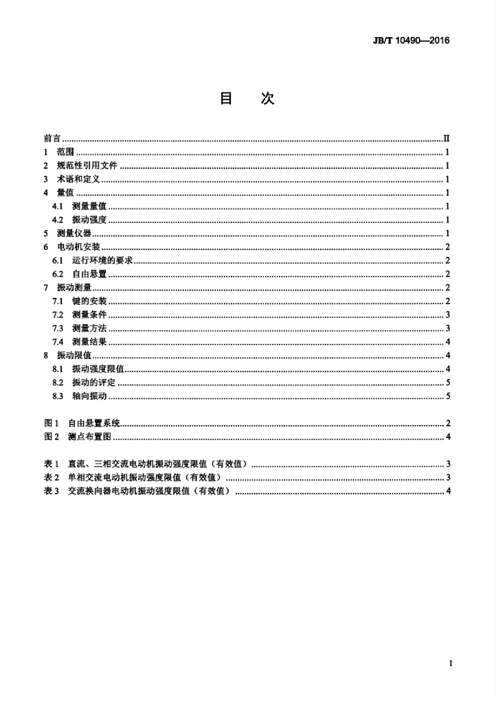 JB/T 10490-2016 标准预览