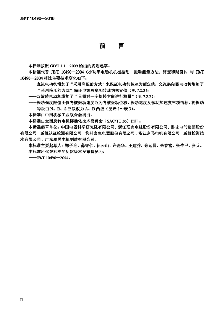 JB/T 10490-2016 标准预览