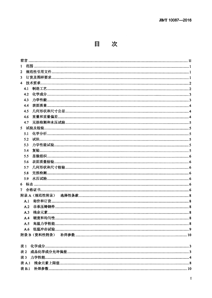 JB/T 10087-2016 标准预览