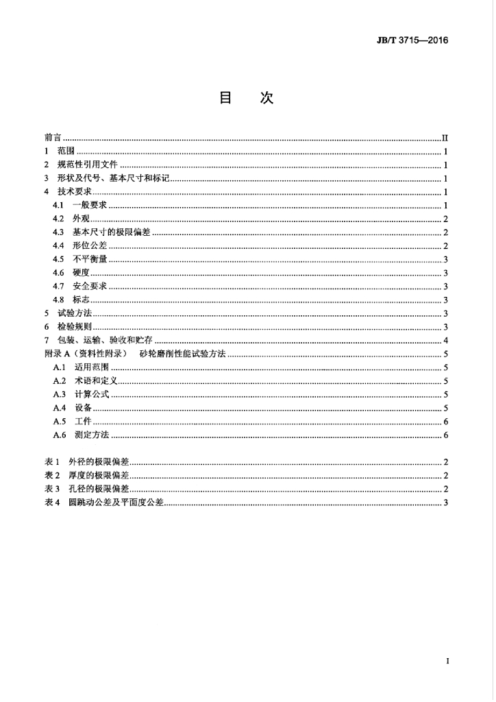 JB/T 3715-2016 标准预览
