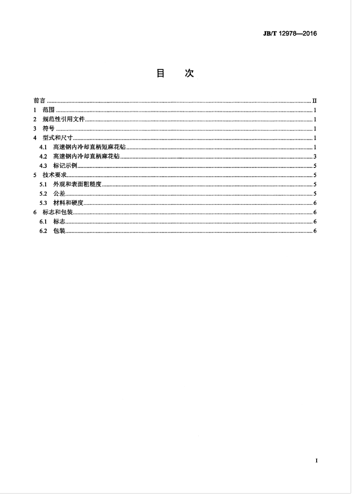 JB/T 12978-2016 标准预览