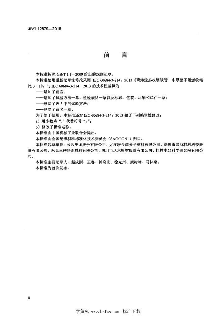 JB/T 12879-2016 标准预览