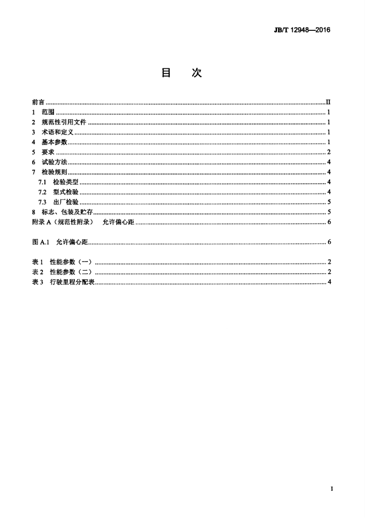 JB/T 12948-2016 标准预览