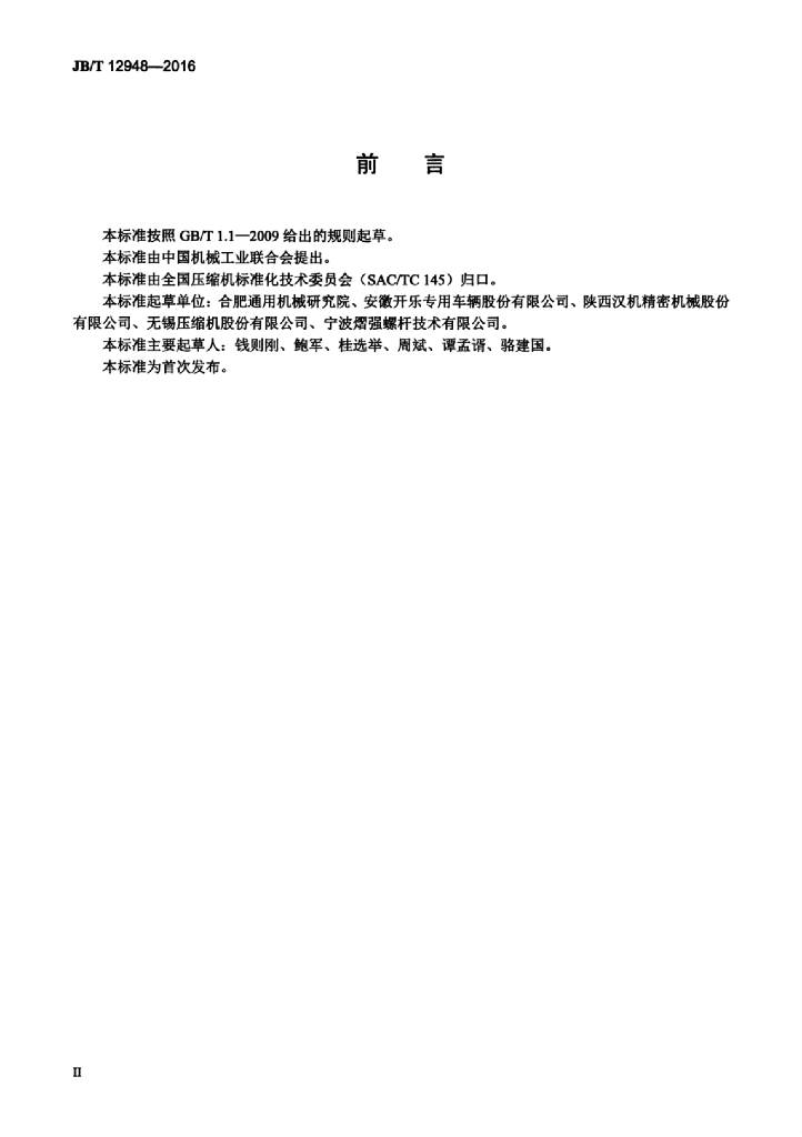 JB/T 12948-2016 标准预览