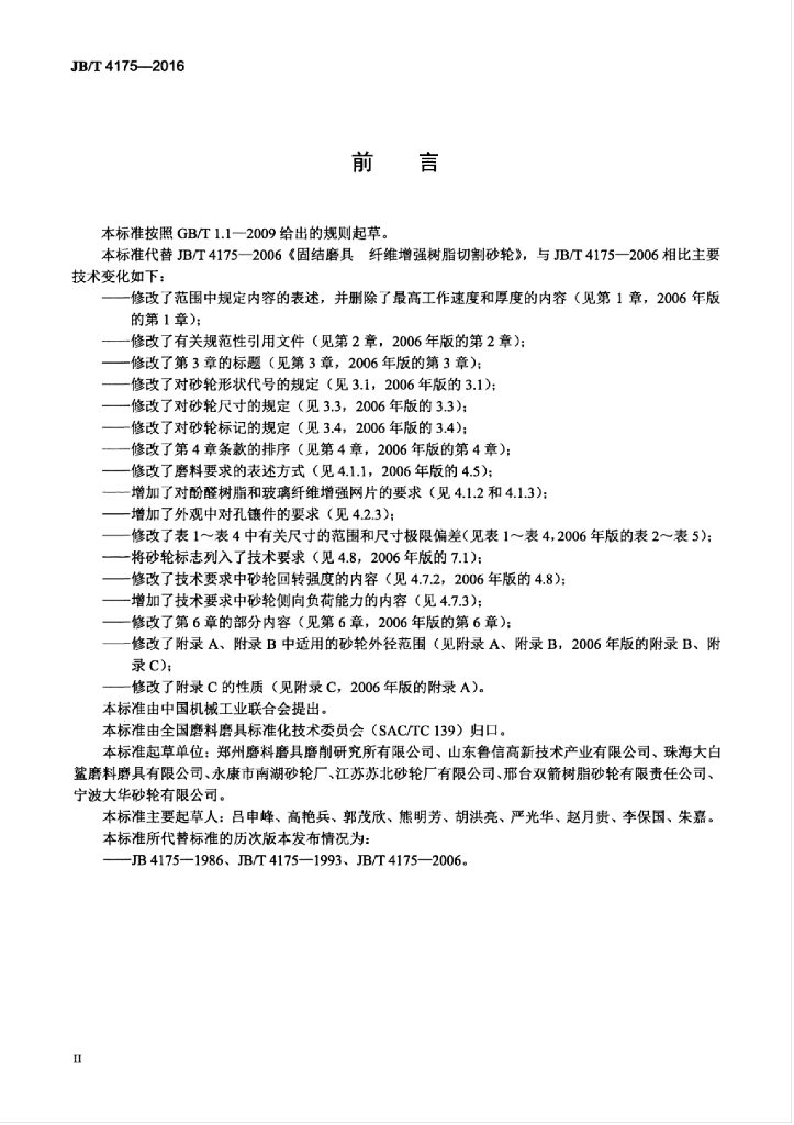 JB/T 4175-2016 标准预览