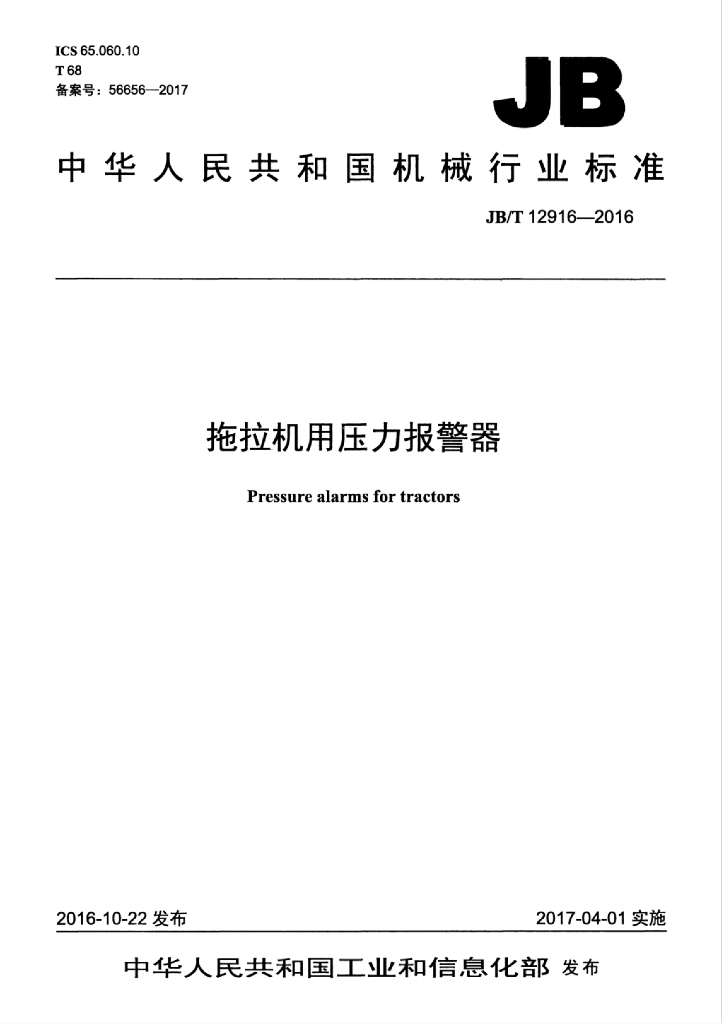 JB/T 12916-2016 标准预览
