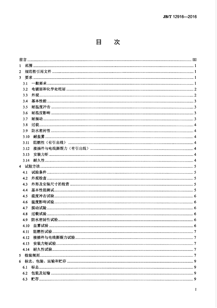 JB/T 12916-2016 标准预览