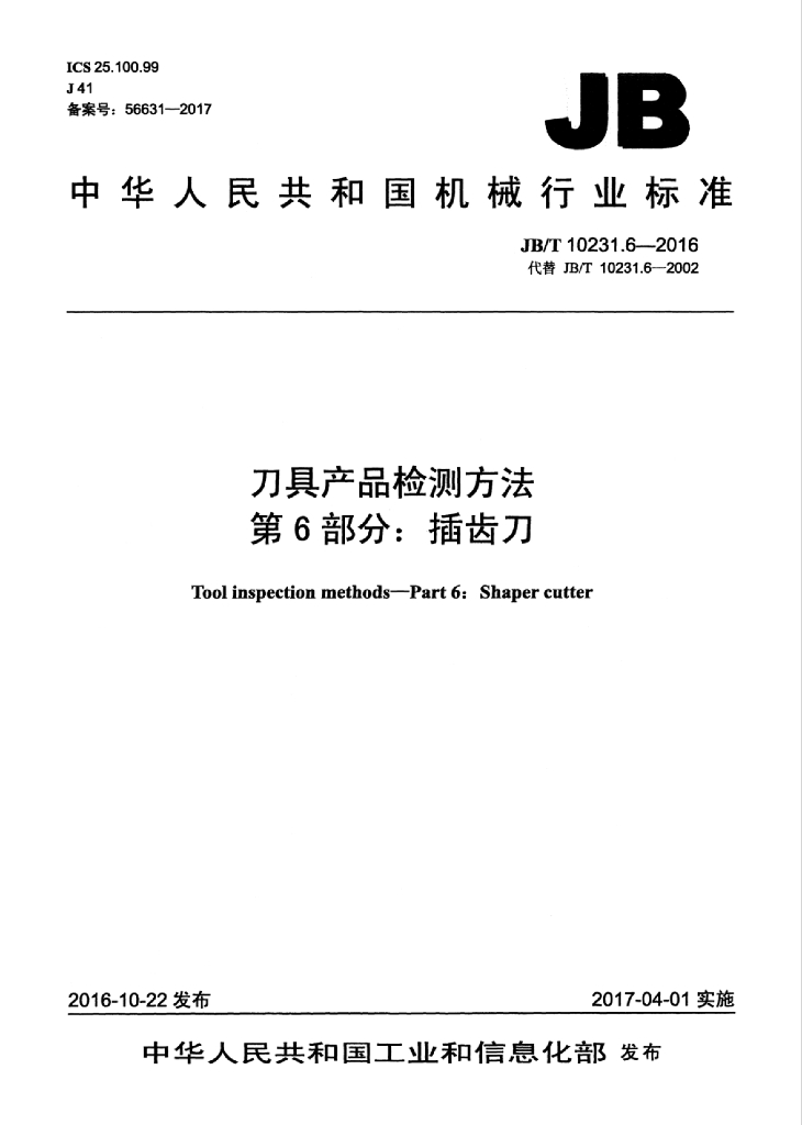 JB/T 10231.6-2016 标准预览