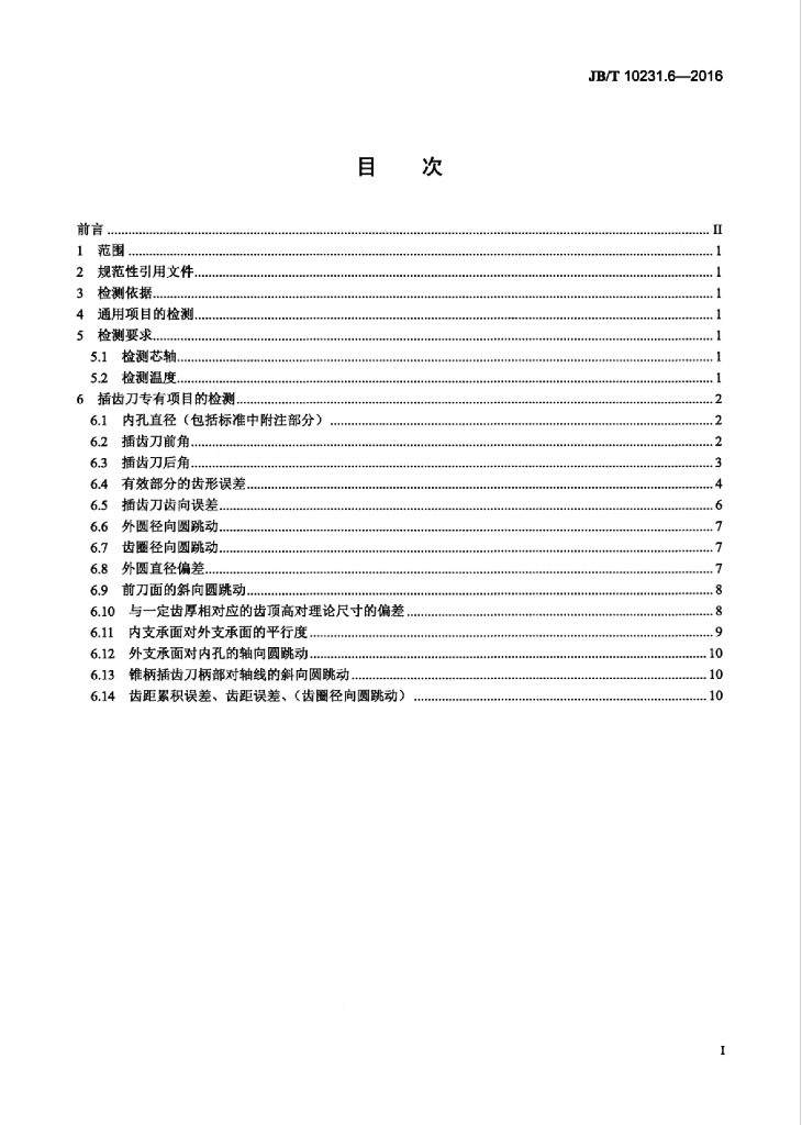 JB/T 10231.6-2016 标准预览