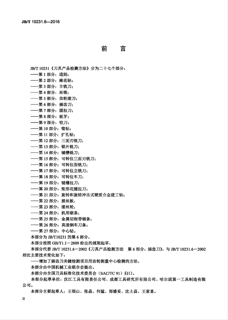 JB/T 10231.6-2016 标准预览