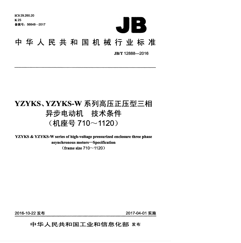 JB/T 12888-2016 标准预览