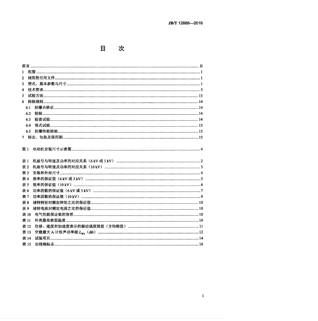 JB/T 12888-2016 标准预览