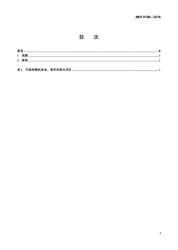 JB/T 8188-2016 标准预览