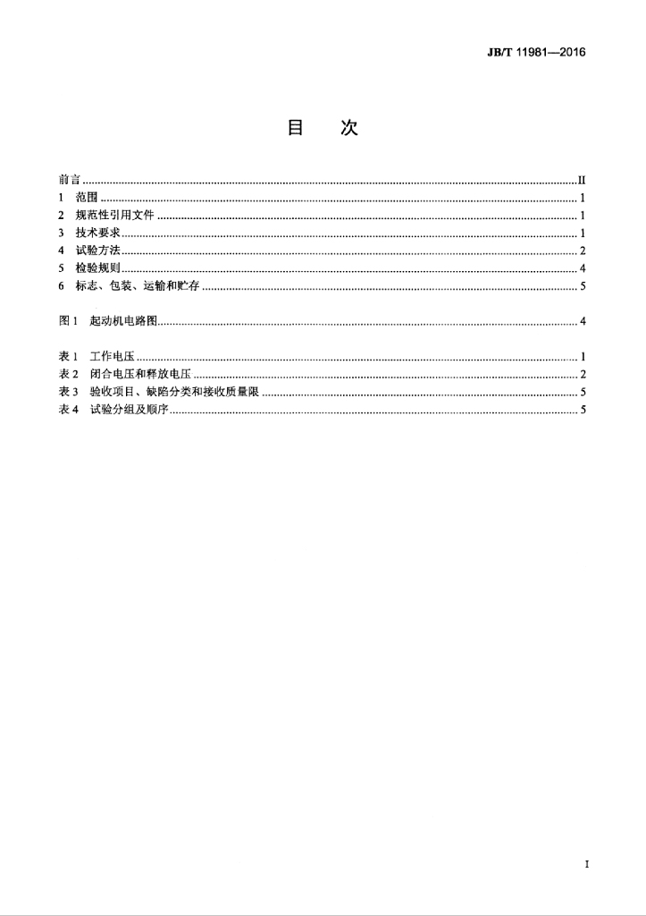 JB/T 11981-2016 标准预览