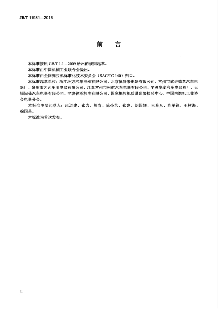 JB/T 11981-2016 标准预览