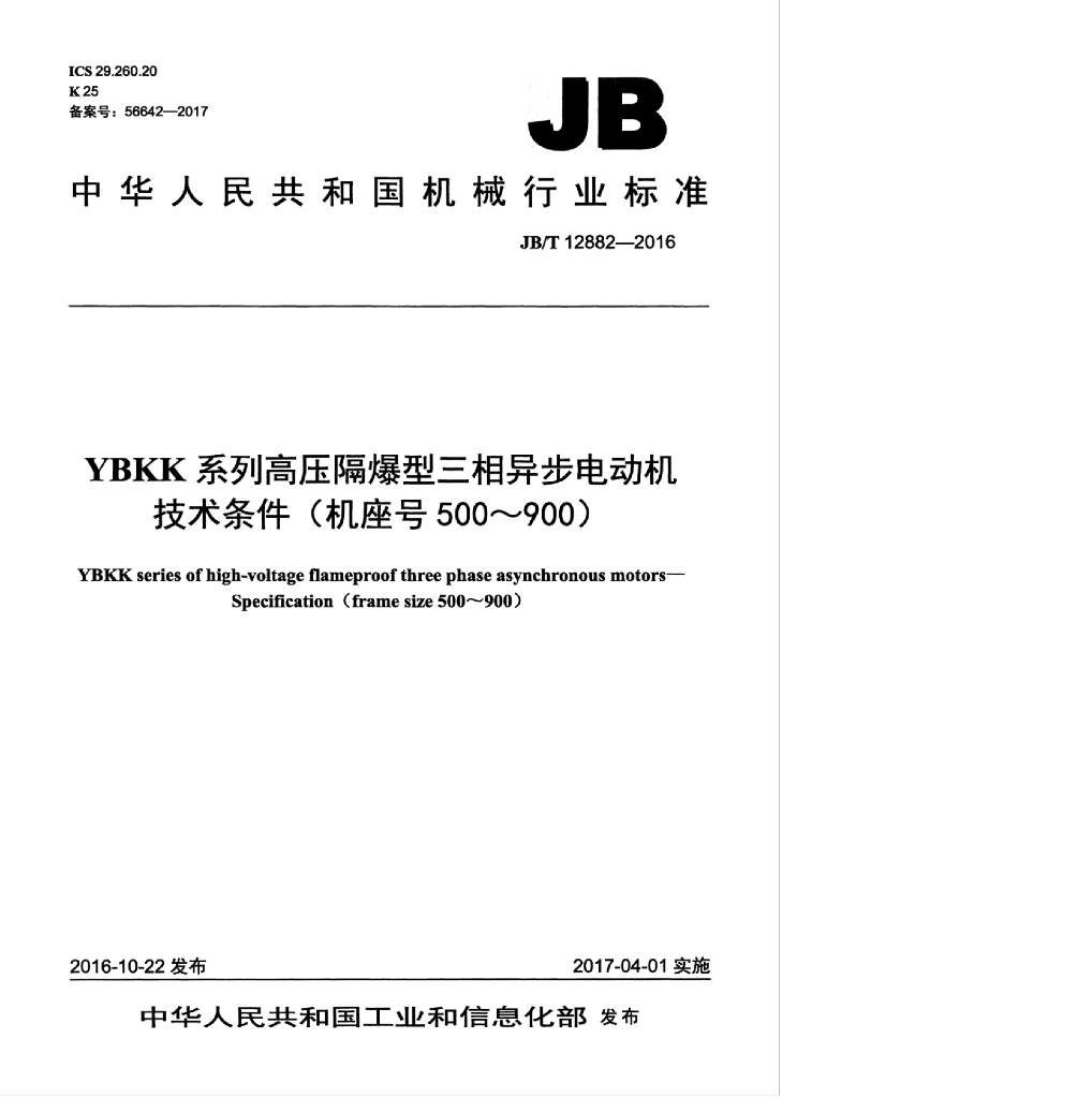 JB/T 12882-2016 标准预览