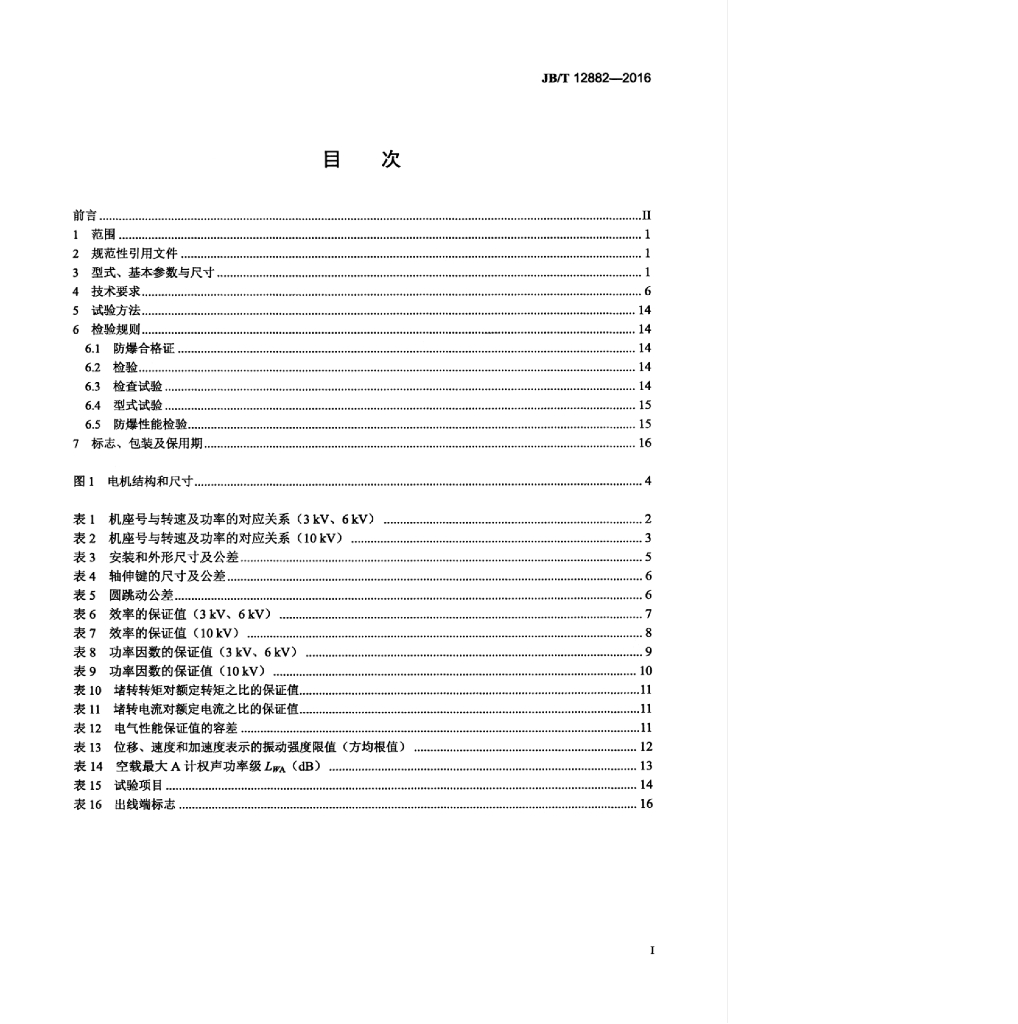 JB/T 12882-2016 标准预览