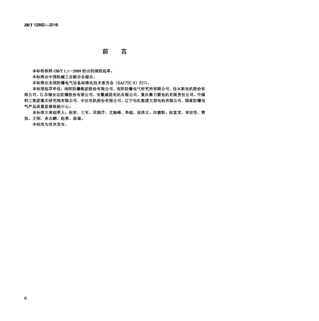 JB/T 12882-2016 标准预览