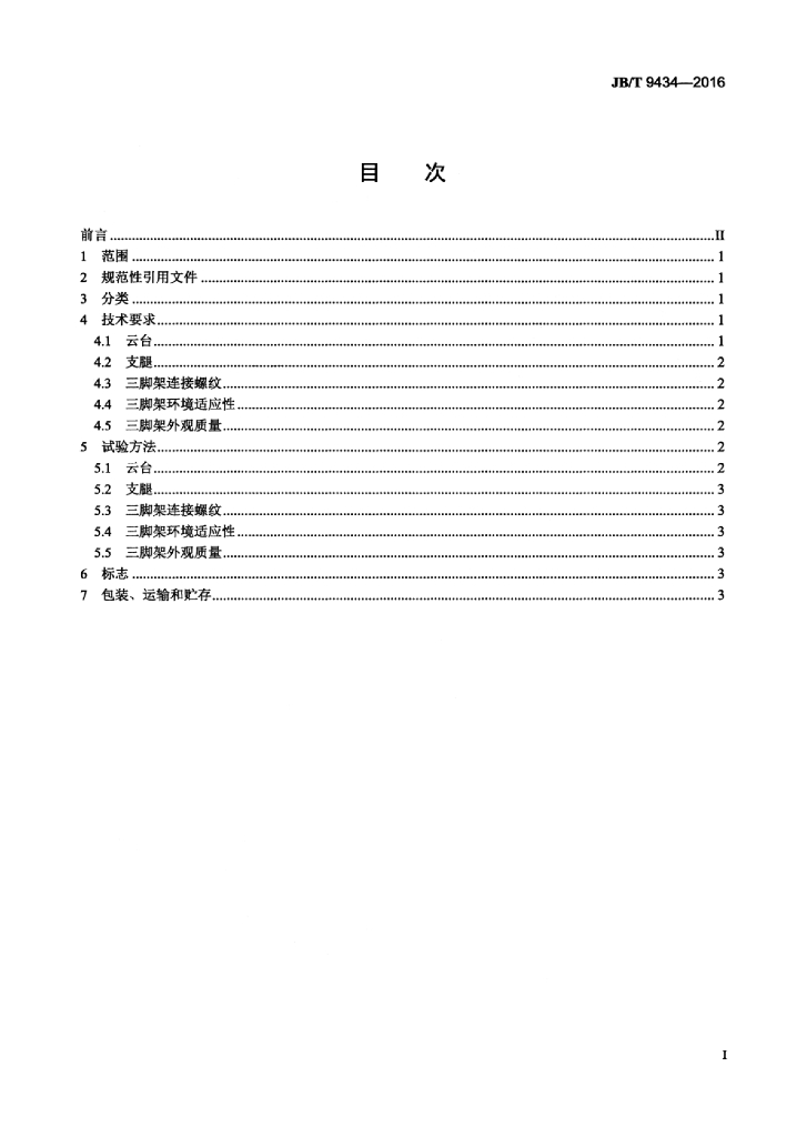 JB/T 9434-2016 标准预览