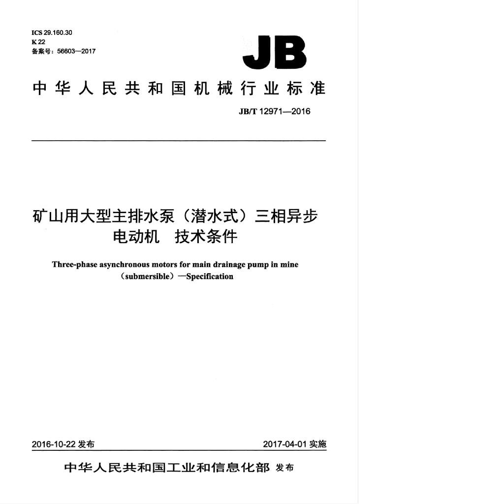 JB/T 12971-2016 标准预览