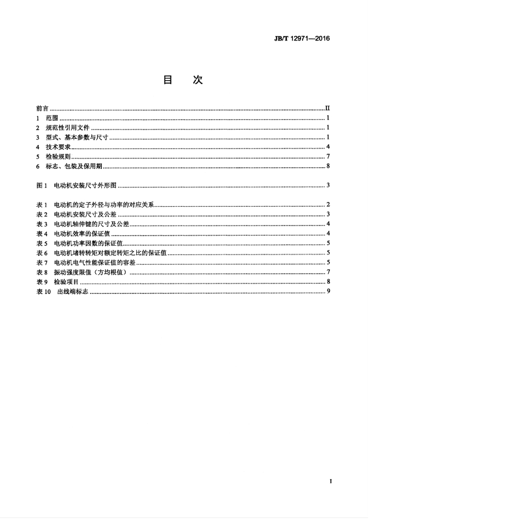 JB/T 12971-2016 标准预览