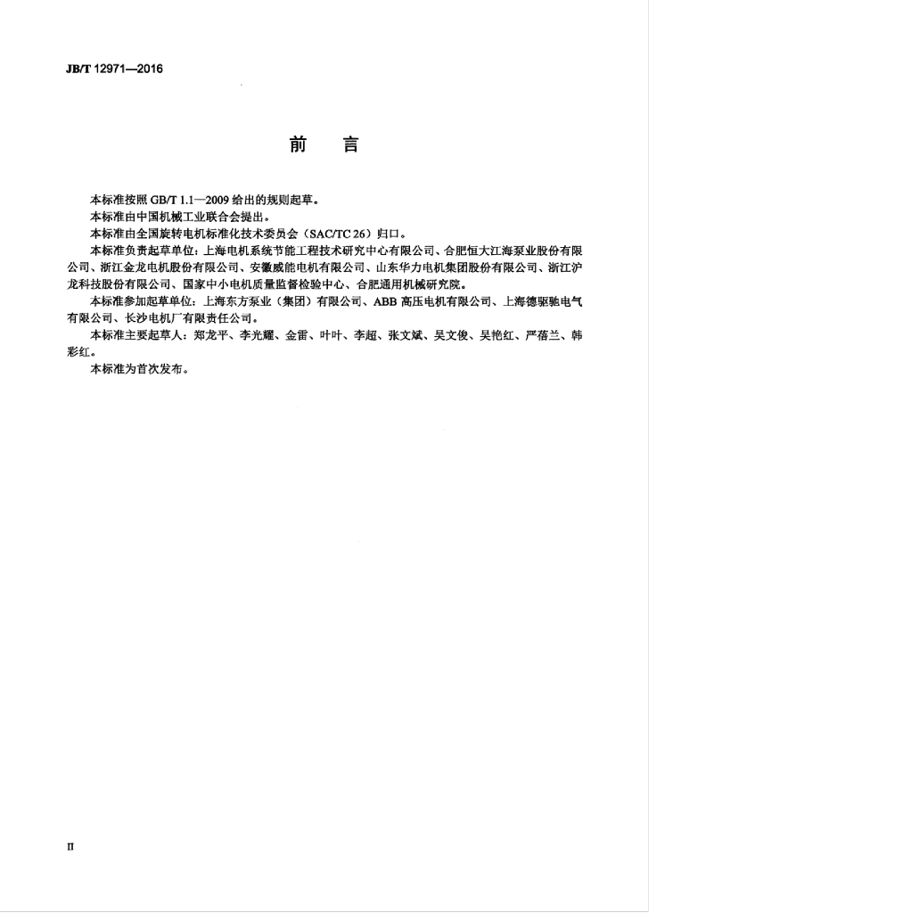 JB/T 12971-2016 标准预览
