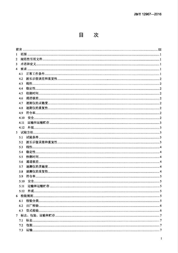 JB/T 12967-2016 标准预览