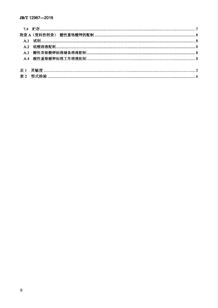 JB/T 12967-2016 标准预览