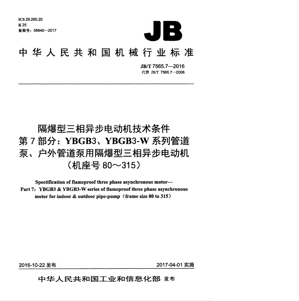JB/T 7565.7-2016 标准预览