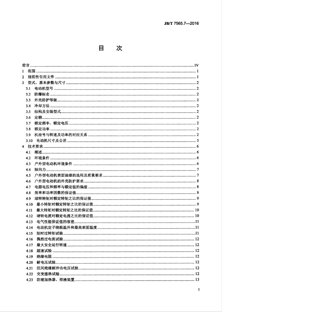 JB/T 7565.7-2016 标准预览