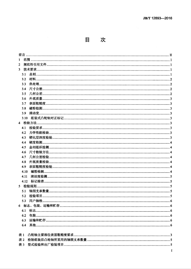 JB/T 12893-2016 标准预览