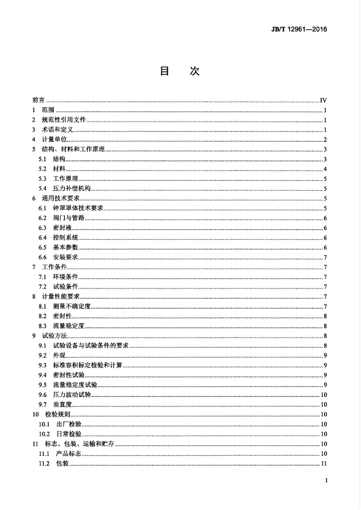 JB/T 12961-2016 标准预览