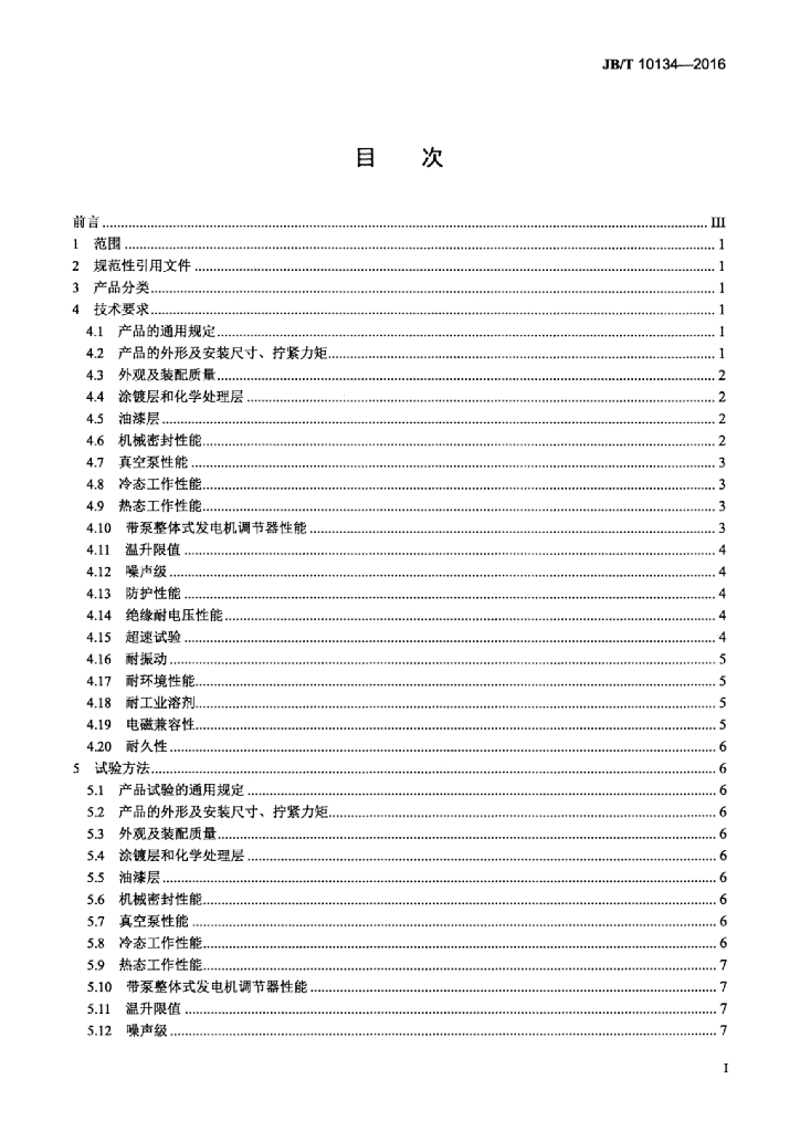 JB/T 10134-2016 标准预览