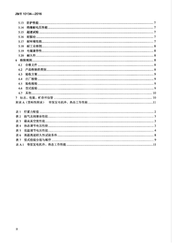 JB/T 10134-2016 标准预览