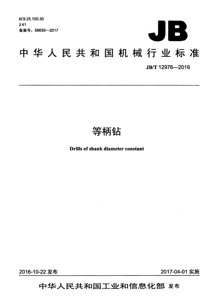 JB/T 12976-2016 标准预览