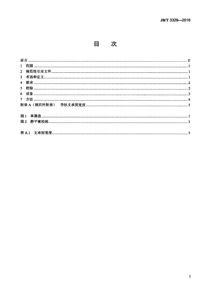 JB/T 3329-2016 标准预览