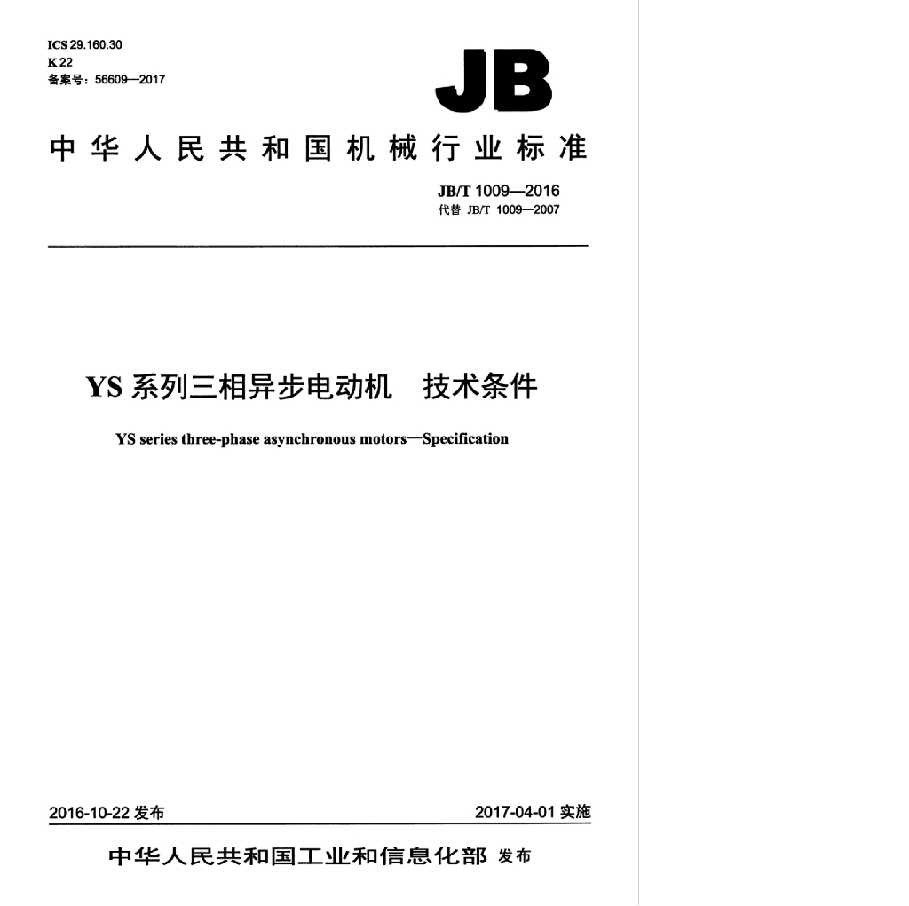 JB/T 1009-2016 标准预览