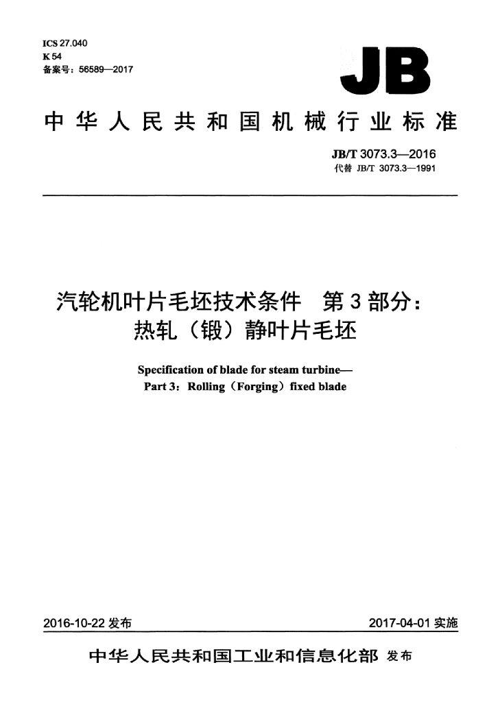 JB/T 3073.3-2016 标准预览