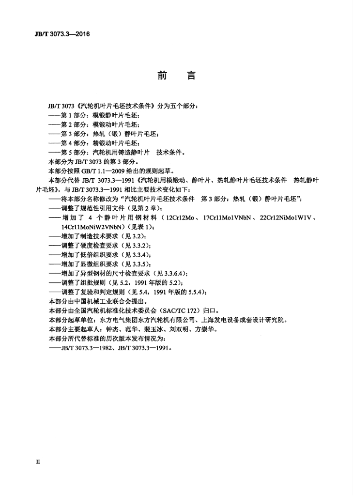 JB/T 3073.3-2016 标准预览